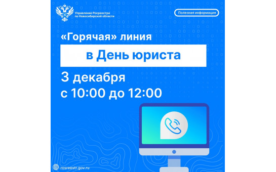 Новосибирский Росреестр и региональный Роскадастр проведут «горячие» телефонные линии в День юриста